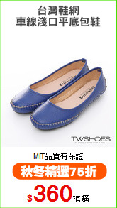 台灣鞋網
車線淺口平底包鞋