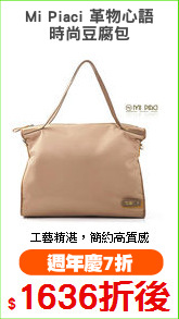 Mi Piaci 革物心語
時尚豆腐包