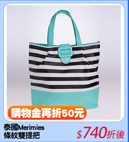 泰國Merimies 
條紋雙提把