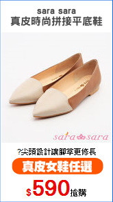 sara sara
真皮時尚拼接平底鞋