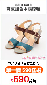 sara sara
真皮撞色中跟涼鞋