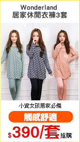 Wonderland 
居家休閒衣褲3套