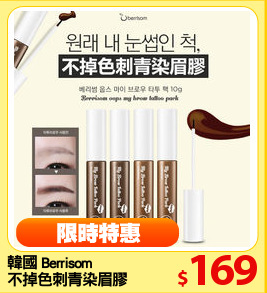 韓國 Berrisom 
不掉色刺青染眉膠