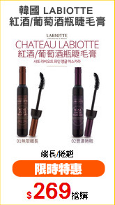 韓國 LABIOTTE 
紅酒/葡萄酒瓶睫毛膏