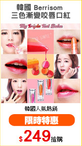 韓國 Berrisom 
三色漸變咬唇口紅