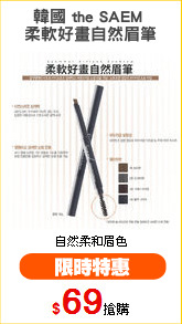 韓國 the SAEM 
柔軟好畫自然眉筆