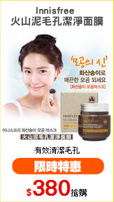 Innisfree 
火山泥毛孔潔淨面膜