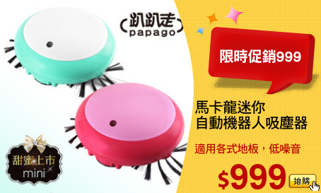馬卡龍迷你
自動機器人吸塵器