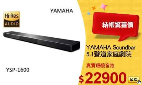YAMAHA Soundbar
5.1聲道家庭劇院