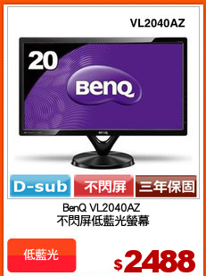BenQ VL2040AZ 
不閃屏低藍光螢幕