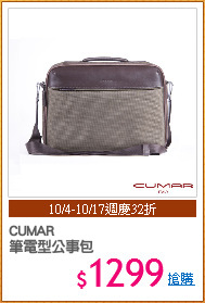 CUMAR
筆電型公事包
