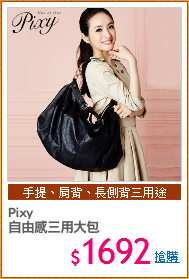Pixy 
自由感三用大包