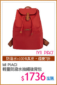 MI PIACI
輕量防潑水抽繩後背包