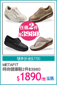 METAFIT 
時尚健康鞋2件$3980