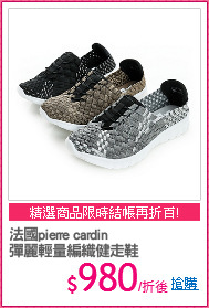 法國pierre cardin
彈麗輕量編織健走鞋