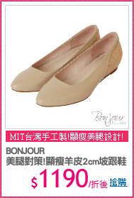 BONJOUR
美腿對策!顯瘦羊皮2cm坡跟鞋