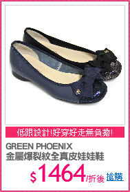 GREEN PHOENIX
金屬爆裂紋全真皮娃娃鞋