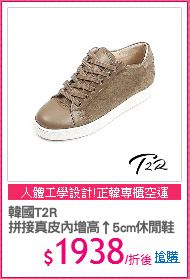 韓國T2R
拼接真皮內增高↑5cm休閒鞋
