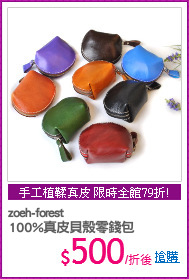zoeh-forest
100%真皮貝殼零錢包