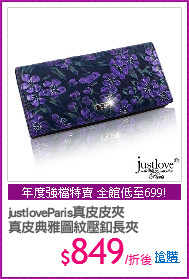 justloveParis真皮皮夾
真皮典雅圖紋壓釦長夾