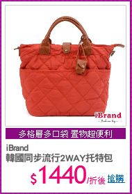iBrand
韓國同步流行2WAY托特包