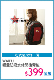 WAIPU 
輕量防潑水休閒後背包