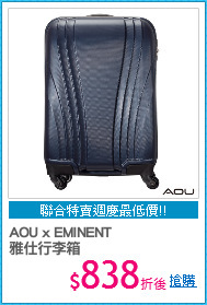 AOU x EMINENT
雅仕行李箱
