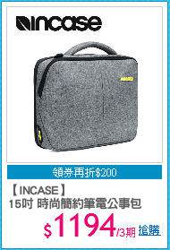 【INCASE】
15吋 時尚簡約筆電公事包