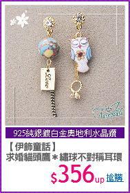【伊飾童話】
求婚貓頭鷹＊繡球不對稱耳環