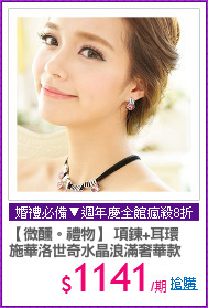 【微醺。禮物】 項鍊+耳環
施華洛世奇水晶浪滿奢華款