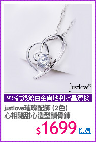 justlove璀璨配飾 (2色)
心相隨甜心造型鎖骨鍊