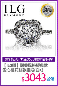 【ILG鑽】甜美風格經典款
愛心桃莉絲款鑽戒(白K)