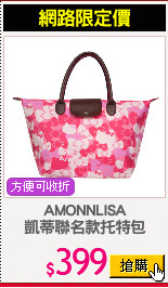 AMONNLISA
凱蒂聯名款托特包