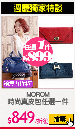 MOROM
時尚真皮包任選一件
