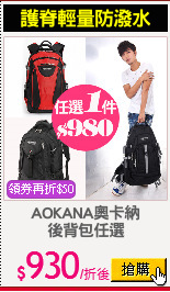 AOKANA奧卡納
後背包任選