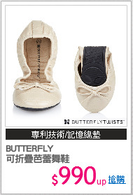 BUTTERFLY 
可折疊芭蕾舞鞋