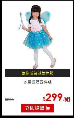 冰雪翅膀四件組