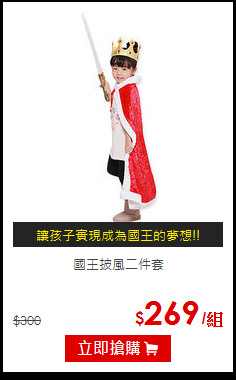 國王披風二件套