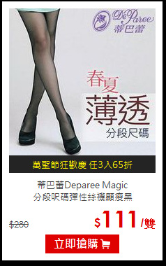 蒂巴蕾Deparee Magic<br>分段呎碼彈性絲襪顯瘦黑