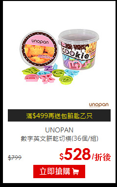 UNOPAN<br>數字英文餅乾切模(36個/組)