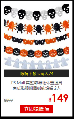 PS Mall   萬聖節場地佈置道具<br>
南瓜骷髏幽靈蜘蛛蝙蝠 2入