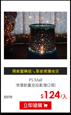 PS Mall<BR>
浪漫款星空投影燈(2個)