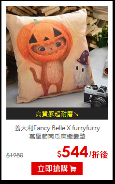義大利Fancy Belle X furryfurry<BR>
萬聖節南瓜麻織靠墊