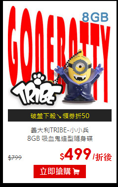 義大利TRIBE-小小兵<br> 
8GB 吸血鬼造型隨身碟