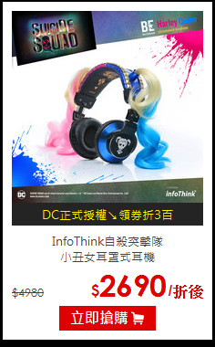 InfoThink自殺突擊隊<br>小丑女耳罩式耳機