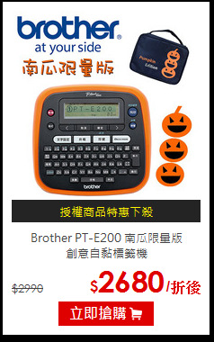 Brother PT-E200 南瓜限量版<BR>創意自黏標籤機