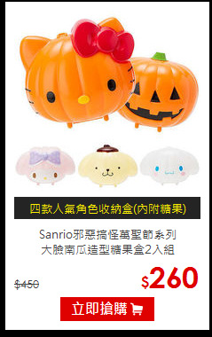 Sanrio邪惡搞怪萬聖節系列<BR>
大臉南瓜造型糖果盒2入組