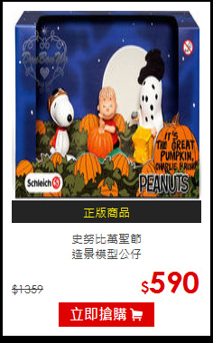 史努比萬聖節<BR>
造景模型公仔