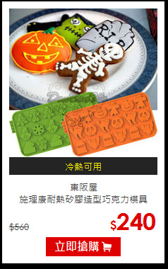 東阪屋<br>
施理康耐熱矽膠造型巧克力模具