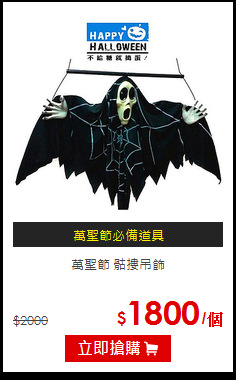 萬聖節 骷摟吊飾